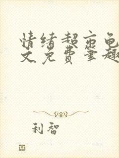 情绪超市龟甲全文免费笔趣阁顾清