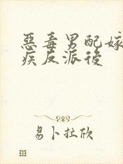 恶毒男配嫁给残疾反派后