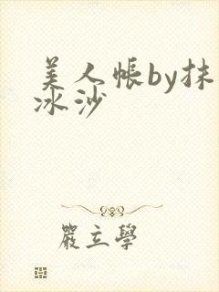 美人帐by抹茶冰沙