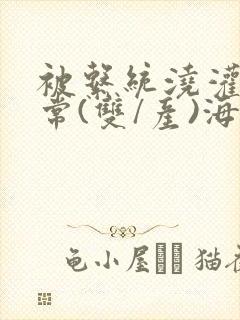 被系统浇灌的日常(双/产)海棠