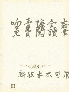 吻青梅全本小说免费阅读笔趣阁