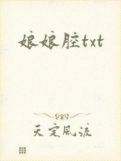 娘娘腔txt