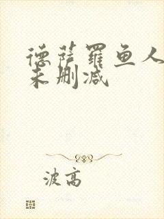 德萨罗鱼人全文未删减