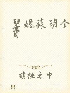 儿媳苏玥全文免费