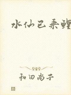 水仙已乘鲤鱼去