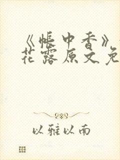 《帐中香》金银花露原文免费阅读