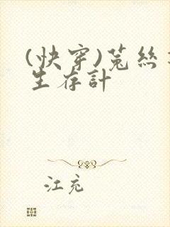 (快穿)菟丝花生存计