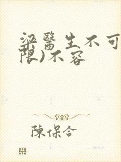 梁医生不可以(限)不容