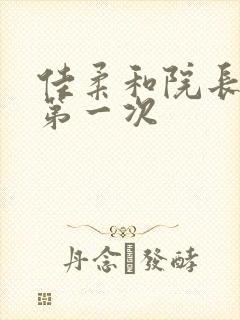 佳柔和院长公的第一次