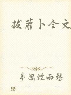 拔萝卜全文阅读