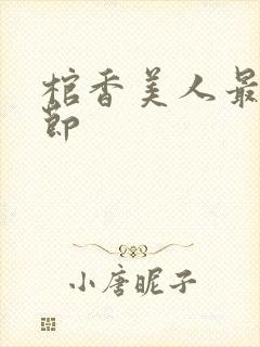 棺香美人最新章节