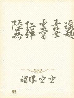 陆仁云青瑶免费无弹窗笔趣阁