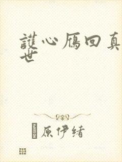 护心雁回真实身世