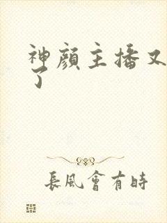 神颜主播又封神了