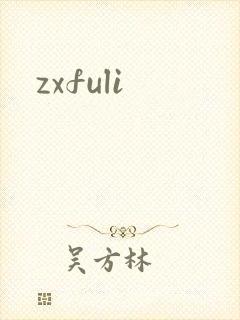 zxfuli