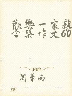 欢乐一家亲短篇合集作文600字