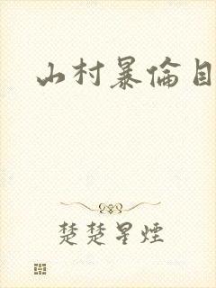 山村暴伦目录