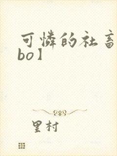 可怜的社畜【abo】