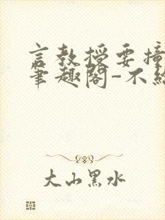 言教授要撞坏了笔趣阁-不给面子-鹧鸪哨