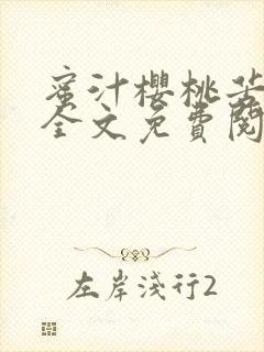 蜜汁樱桃苦咖啡全文免费阅读