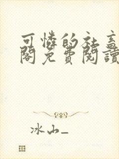 可怜的社畜笔趣阁免费阅读全文