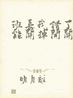 班长我错了能不能关掉开关图片