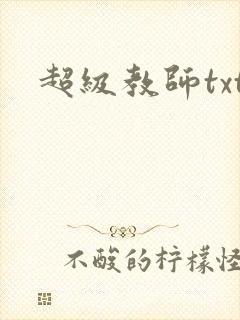 超级教师txt