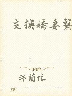 交换娇妻系列