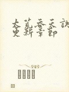 太荒吞天诀最新更新章节