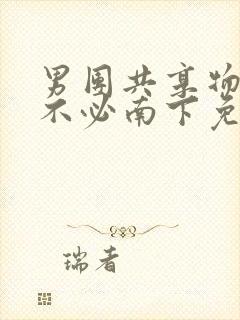 男团共享物by不必南下免费阅读