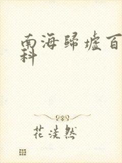 南海归墟百度百科