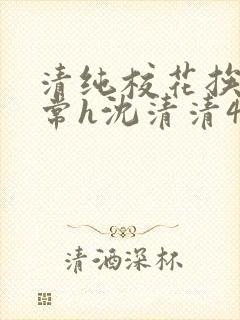 清纯校花挨脔日常h沈清清4p