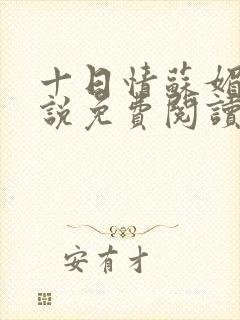 十日情苏媚的小说免费阅读全文