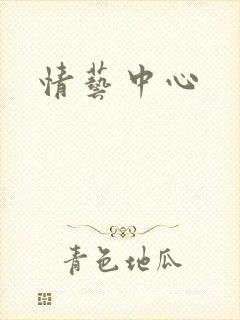 情艺中心
