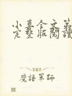 小喜全文第一部完整版阅读