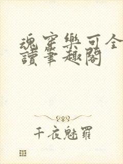 魂穿乐可全文阅读笔趣阁