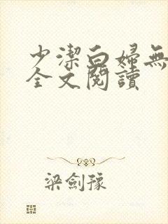 少洁白妇无删减全文阅读