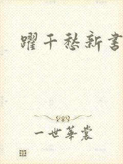 跃千愁新书
