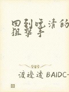 回到晚清的特种狙击手