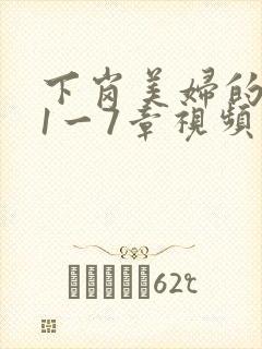 下岗美妇的肉唇1一7章视频