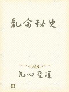 乱仑秘史
