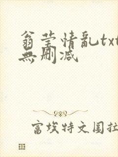 翁莹情乱txt无删减