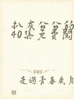 扒灰公公的小说40集免费阅读全文