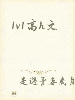 1v1高h文