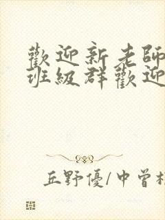 欢迎新老师加入班级群欢迎词