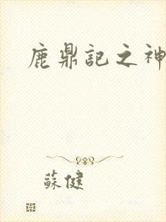 鹿鼎记之神龙教