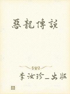 恶龙传说