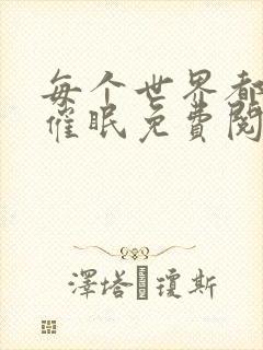 每个世界都会被催眠免费阅读