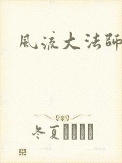 风流大法师