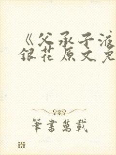 《父承子液》金银花原文免费阅读